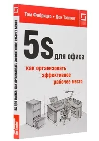 Система 5s - як поліпшити своє робоче місце (Хіроюкі Хірано) Система 5s - як поліпшити своє робоче місце