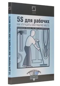 Система 5s - як поліпшити своє робоче місце (5s і візуальний менеджмент) Система 5s - як поліпшити своє робоче місце