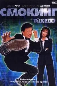 Смокінг (2002) дивитися онлайн безкоштовно в hd 720 (танцюриста) Смокінг (2002) дивитися онлайн безкоштовно в hd 720