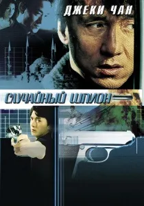 Смокінг (2002) - дивитись онлайн