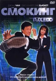 Смокінг (2002) на кіного дивитися онлайн в якості hd 720 (2002) Смокінг (2002) на кіного дивитися онлайн в якості hd 720