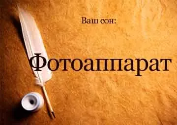 Сонник фотоапарат уві сні бачити до чого сниться (чого) Сонник фотоапарат уві сні бачити до чого сниться