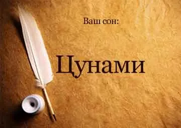 Сонник цунамі бачити уві сні до чого сниться (сонник) Сонник цунамі бачити уві сні до чого сниться