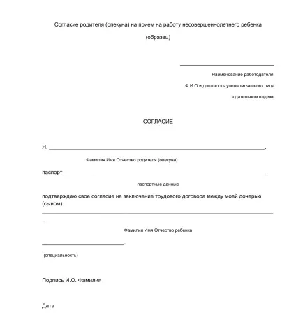 Згода батьків або опікуна на роботу неповнолітнього - зразок дозволу і приклади (заява від батьків на дозвіл працювати неповнолітньому) Згода батьків або опікуна на роботу неповнолітнього - зразок дозволу і приклади
