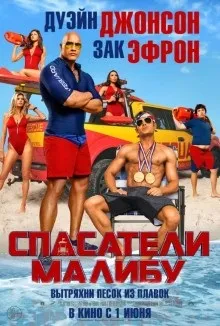 Рятувальники малибу (2017) дивитися онлайн hd 720p (рятувальники) Рятувальники малибу (2017) дивитися онлайн hd 720p