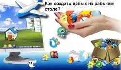Створити ярлик на робочий стіл (зробити) Створити ярлик на робочий стіл