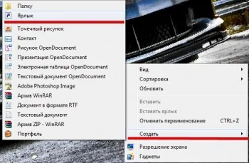 Створити ярлик на робочий стіл (здійснювати) Створити ярлик на робочий стіл