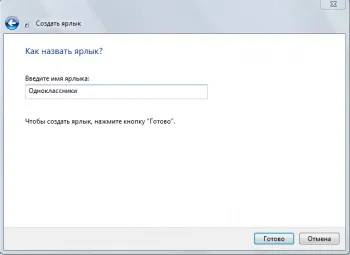 Створити ярлик на робочий стіл (ярлик робочий стіл) Створити ярлик на робочий стіл