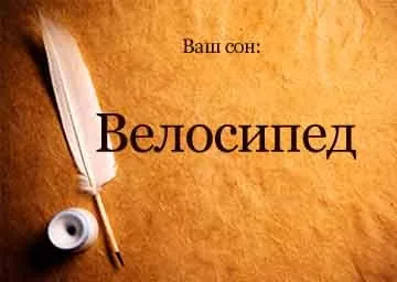 Сонник велосипед до чого сниться велосипед бачити уві сні