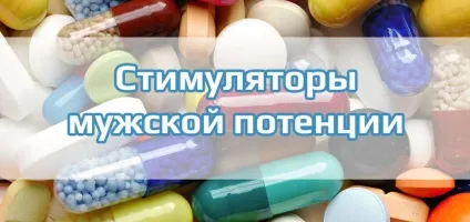 Стимулятори потенції чоловіків види, рейтинг аптечних і натуральних засобів (чоловіків) Стимулятори потенції чоловіків види, рейтинг аптечних і натуральних засобів