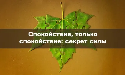 Спокій, тільки спокій секрет сили - захоплюється (Скільки часу буде потрібно) Спокій, тільки спокій секрет сили - захоплюється