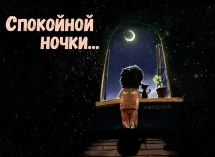 На добраніч картинки