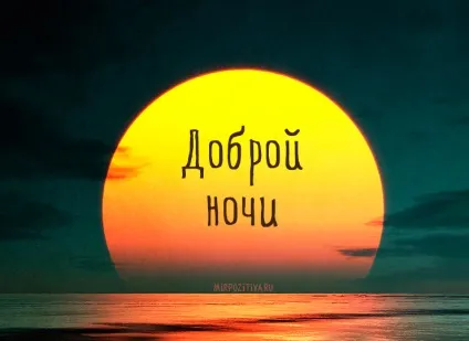 На добраніч картинки