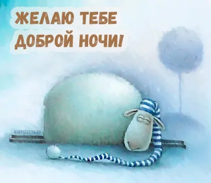 На добраніч картинки