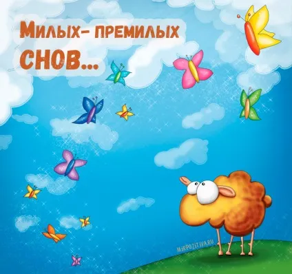 На добраніч картинки