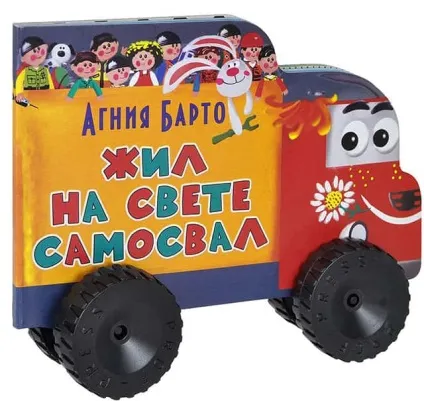 Вірші Агнії Барто для самих маленьких дітей про ігри та іграшки (Агнії) Вірші Агнії Барто для самих маленьких дітей про ігри та іграшки