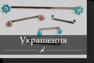 Студія пірсингу - площинний пірсинг (сарфейс)
