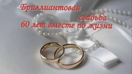 Сценарій на 60 років весілля (діамантове весілля) (сценарій) Сценарій на 60 років весілля (діамантове весілля)
