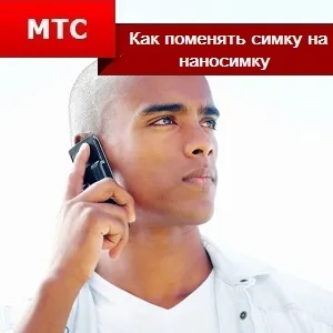 Як поміняти сімку на Наносімкі мтс (сімку) Як поміняти сімку на Наносімкі мтс