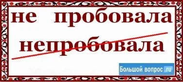Як пишеться - не пробувала разом чи окремо (правила української мови) Як пишеться - не пробувала разом чи окремо