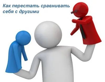 Як перестати порівнювати себе з іншими, впевненість в собі