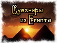 Сувеніри з Єгипту