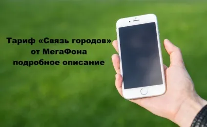 Тариф мегафон «зв'язок міст» кому підійде, докладний опис, як підключити (тариф) Тариф мегафон «зв'язок міст» кому підійде, докладний опис, як підключити