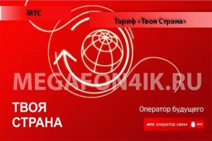 Тариф «твоя країна» від мтс - підключення, опис і відключення (тариф Твоя Країна) Тариф «твоя країна» від мтс - підключення, опис та відключення