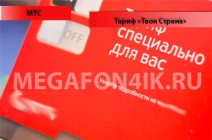 Тариф «твоя країна» від мтс - підключення, опис і відключення (твоя) Тариф «твоя країна» від мтс - підключення, опис та відключення