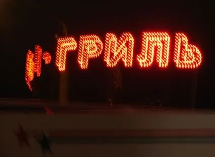 Світлодіодна рекламна вивіска з відкритими світлодіодами () Світлодіодна рекламна вивіска з відкритими світлодіодами