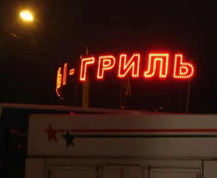Світлодіодна рекламна вивіска з відкритими світлодіодами () Світлодіодна рекламна вивіска з відкритими світлодіодами