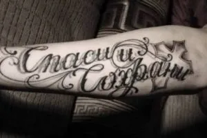 Тату напис спаси і сохрани - значення (тату) Тату напис спаси і сохрани - значення