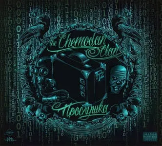 The chemodan - прослушка текст пісні (слова) (chemodan) The chemodan - прослушка текст пісні (слова)