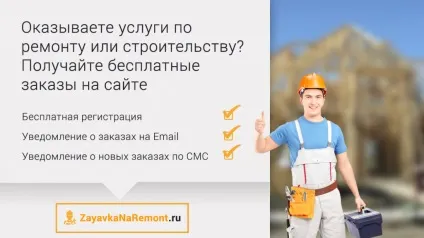 Топ-5 кращих способів брати безкоштовні замовлення на ремонт і будівництво в інтернеті (брати) Топ-5 кращих способів брати безкоштовні замовлення на ремонт і будівництво в інтернеті