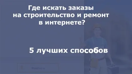 Топ-5 кращих способів брати безкоштовні замовлення на ремонт і будівництво в інтернеті (способів) Топ-5 кращих способів брати безкоштовні замовлення на ремонт і будівництво в інтернеті