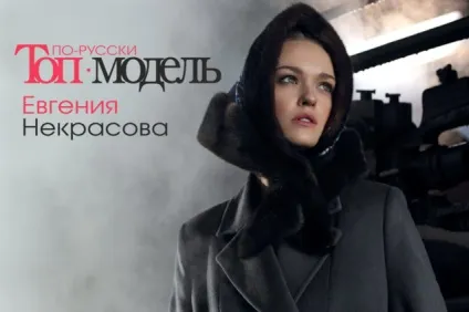 Топ-модель «по-російськи» євгенія некрасова шлях з Кемерова на сторінки «glamour» (шлях) Топ-модель «по-російськи» євгенія некрасова шлях з Кемерова на сторінки «glamour»