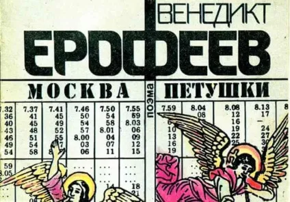 Топ-5 смертоносних коктейлів від Венедикта Єрофєєва (коктейлів) Топ-5 смертоносних коктейлів від Венедикта Єрофєєва