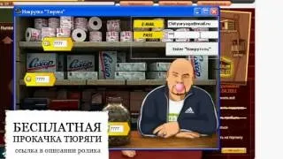Тюряга бот на шкоду вилка