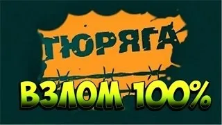 Тюряга бот на шкоду вилка