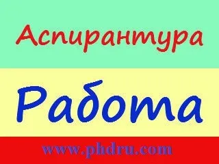 Працевлаштування аспіранта, який навчається в очній аспірантурі, phd вУкаіни (працевлаштування) Працевлаштування аспіранта, який навчається в очній аспірантурі, phd вУкаіни