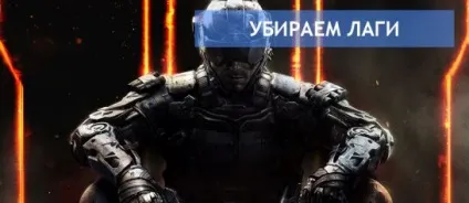 Прибираємо лаги в мультіплеере call of duty black ops 3 (лаги call of duty: black ops 3) Прибираємо лаги в мультіплеере call of duty black ops 3