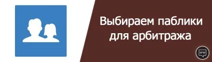 Вчимося вибирати паблік для реклами вконтакте (паблік) Вчимося вибирати паблік для реклами вконтакте