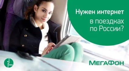 Послуга інтернет по всейУкаіни від мегафон - умови, вартість, як підключити (умови) Послуга інтернет по всейУкаіни від мегафон - умови, вартість, як підключити