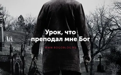 Урок, що дав мені бог - богоблог