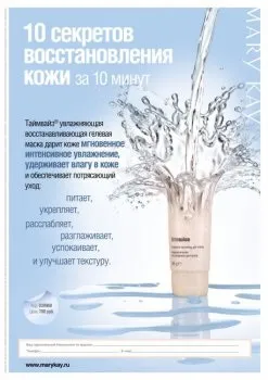 Зволожуюча відновлює (оновлююча) гелева маска Таймвайз mary kay