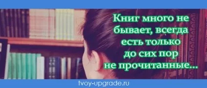 У чому користь читання книг, яка користь від читання (читання) У чому користь читання книг, яка користь від читання