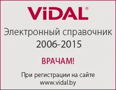 Відаль-беларусь, лікарям, інформація для фахівців, акушерство (жіночих статевих органів) Відаль-беларусь, лікарям, інформація для фахівців, акушерство