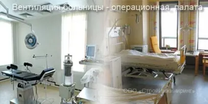 Вентиляція в лікарнях - проектування, обслуговування, установка (вентиляції медичних установ) Вентиляція в лікарнях - проектування, обслуговування, установка