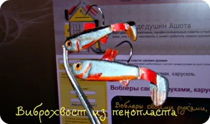 Віброхвіст з пінопласту своїми руками, фірма дідуся Ашота (своїми) Віброхвіст з пінопласту своїми руками, фірма дідуся Ашота