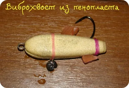 Віброхвіст з пінопласту своїми руками, фірма дідуся Ашота (руками) Віброхвіст з пінопласту своїми руками, фірма дідуся Ашота